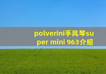 polverini手风琴super mini 963介绍